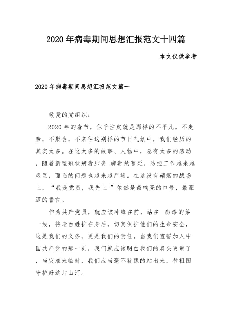 2020年病毒期间思想汇报范文十四篇.docx_第1页