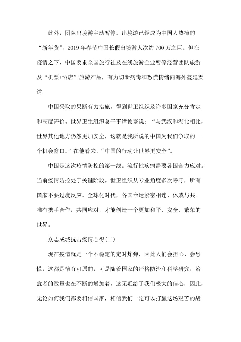 众志成城抗击疫情心得五篇.docx_第2页