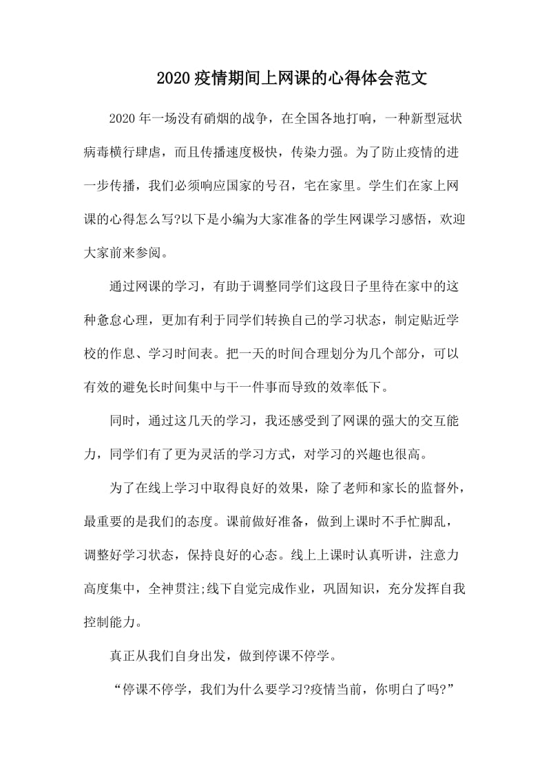 2020疫情期间上网课的心得体会范文.docx_第1页