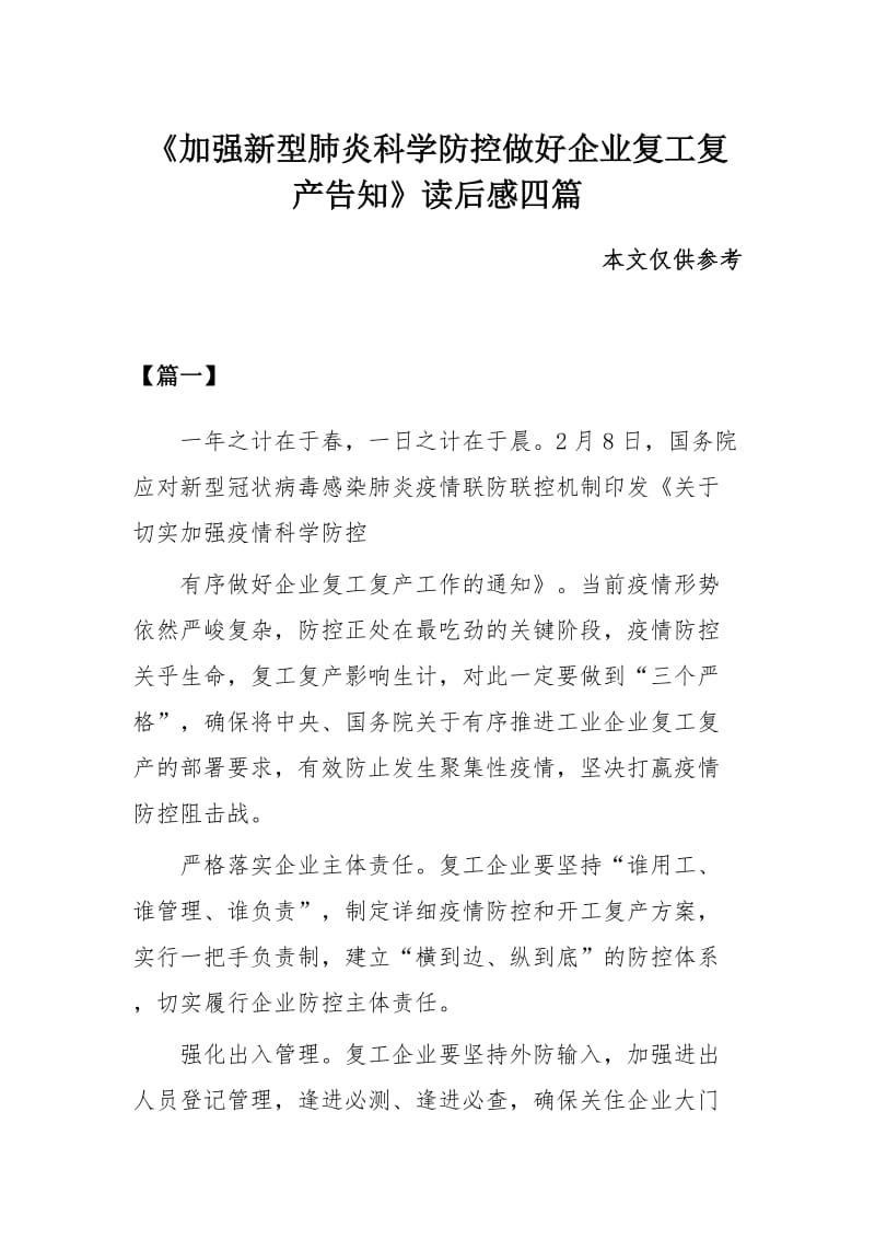 《加强新型肺炎科学防控做好企业复工复产告知》读后感四篇.docx_第1页