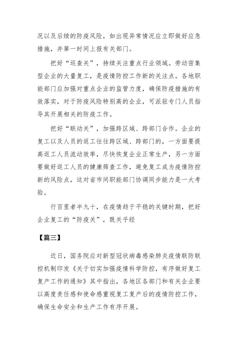 《加强新型肺炎科学防控做好企业复工复产告知》读后感四篇.docx_第3页