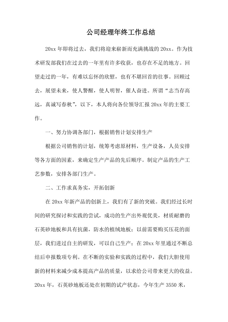 公司经理年终工作总结.docx_第1页