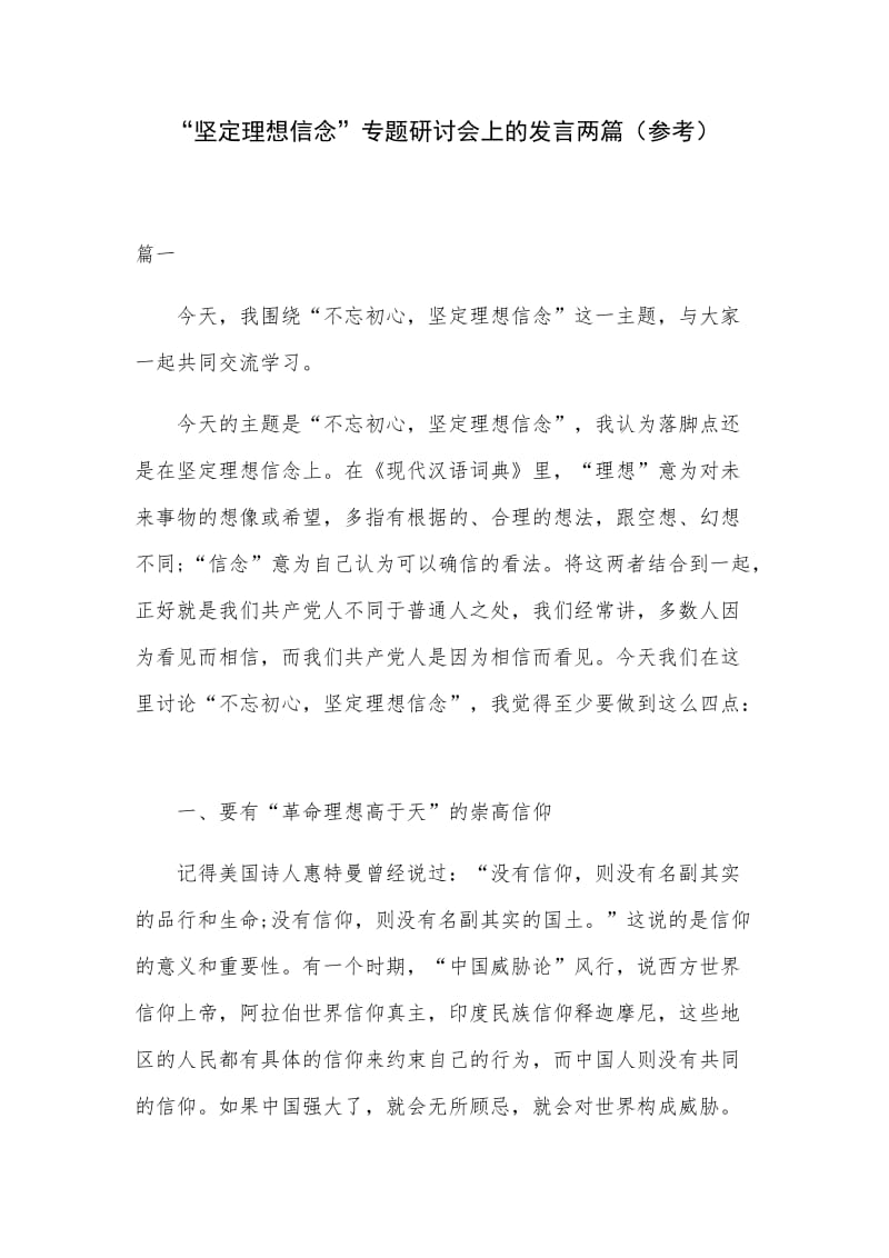 “坚定理想信念”专题研讨会上的发言两篇（参考）.docx_第1页