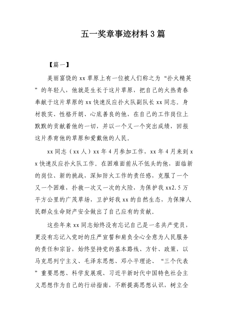 五一奖章事迹材料3篇.docx_第1页