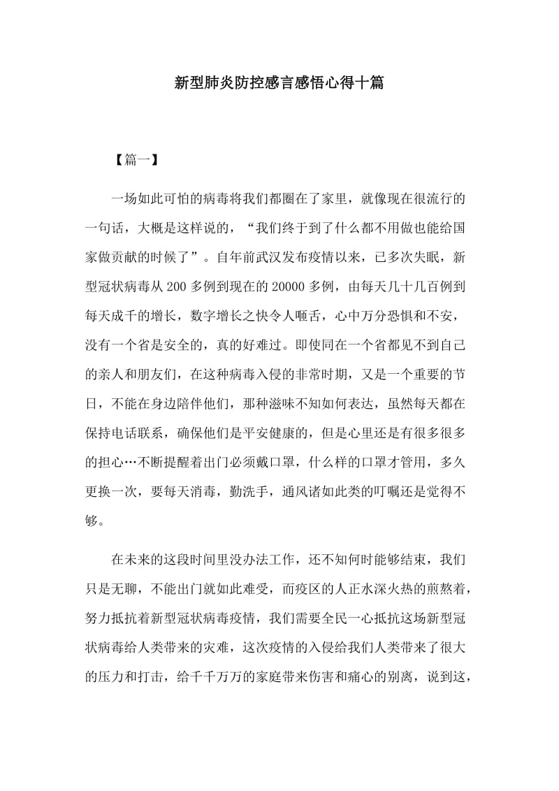 新型肺炎防控感言感悟心得十篇.docx_第1页