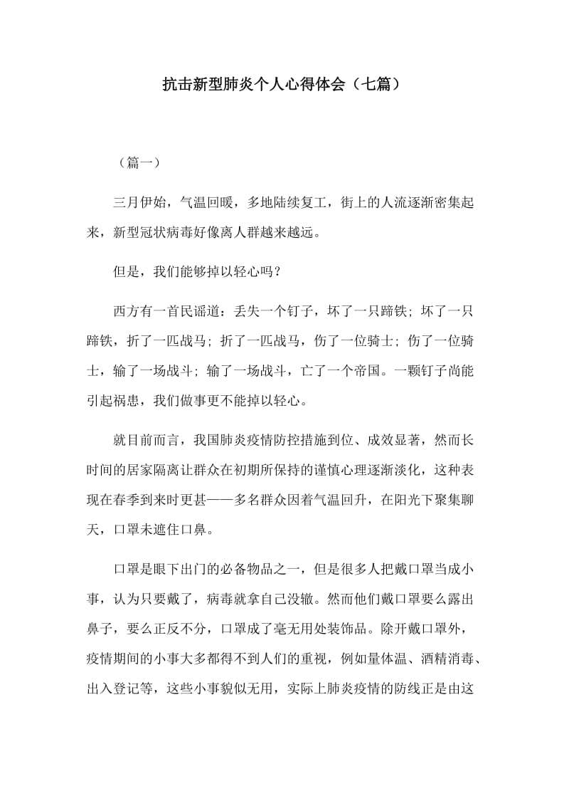 抗击新型肺炎个人心得体会（七篇）.docx_第1页