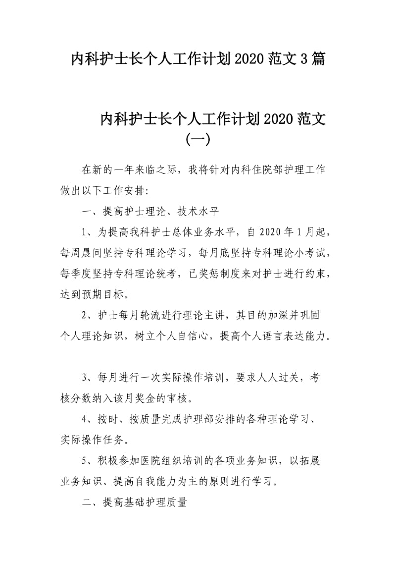 内科护士长个人工作计划2020范文3篇.docx_第1页