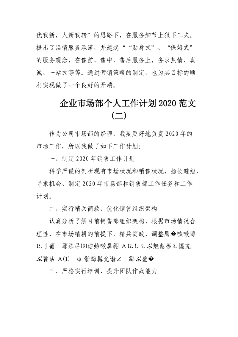 企业市场部个人工作计划2020范文3篇.docx_第3页