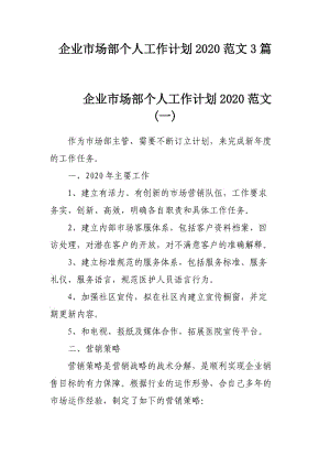 企业市场部个人工作计划2020范文3篇.docx