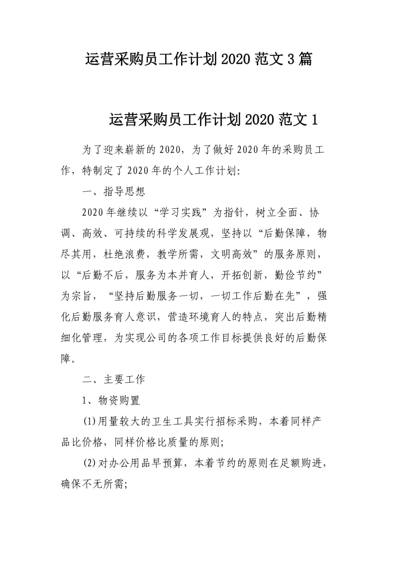 运营采购员工作计划2020范文3篇.docx_第1页