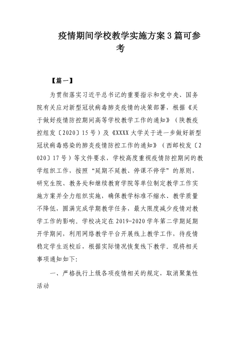 疫情期间学校教学实施方案3篇可参考.docx_第1页