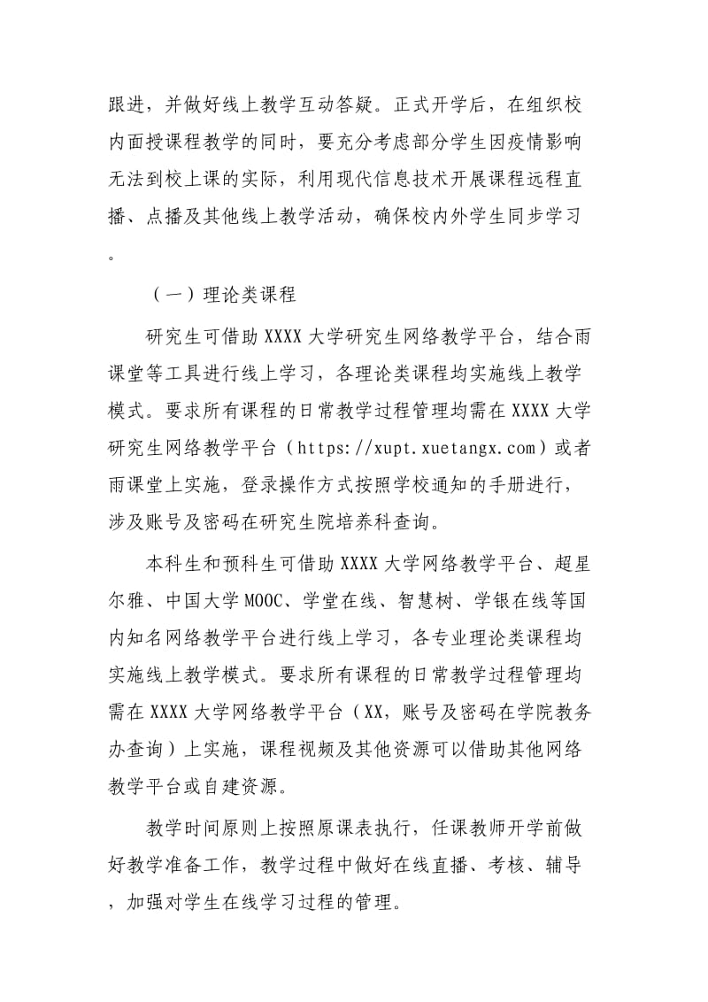 疫情期间学校教学实施方案3篇可参考.docx_第3页