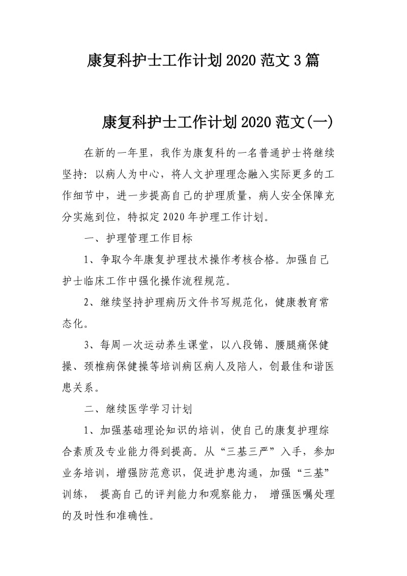 康复科护士工作计划2020范文3篇.docx_第1页