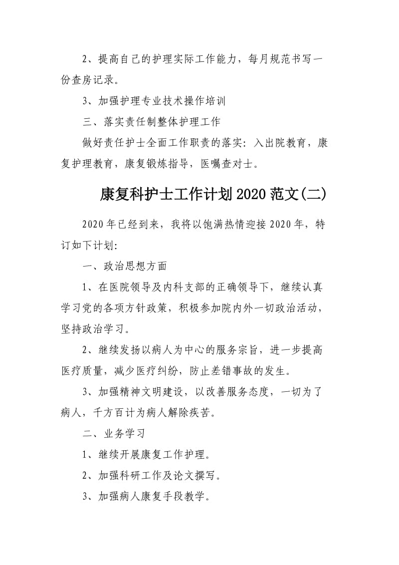 康复科护士工作计划2020范文3篇.docx_第2页