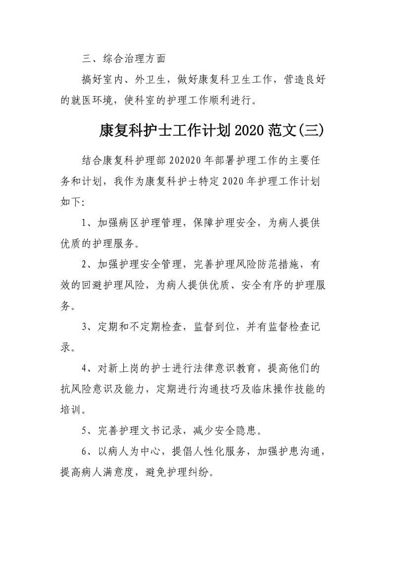 康复科护士工作计划2020范文3篇.docx_第3页