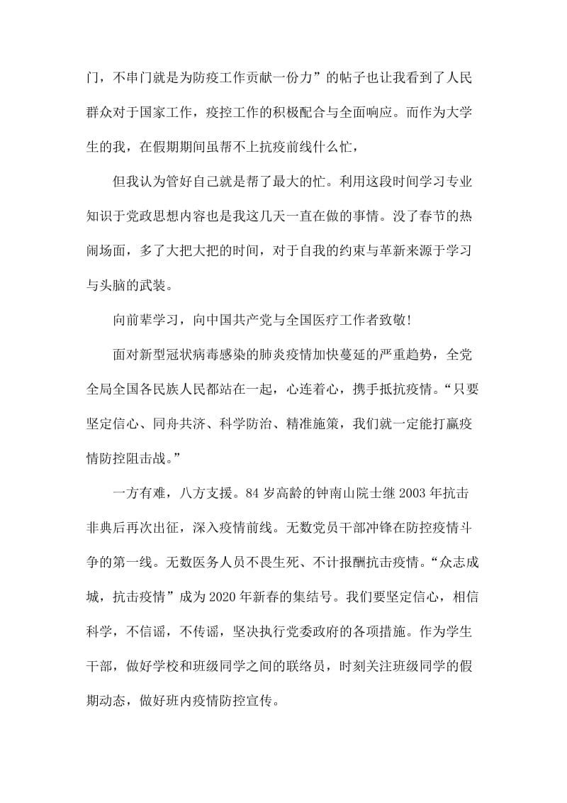 打赢疫情防控阻击战心得体会范文3篇.docx_第3页