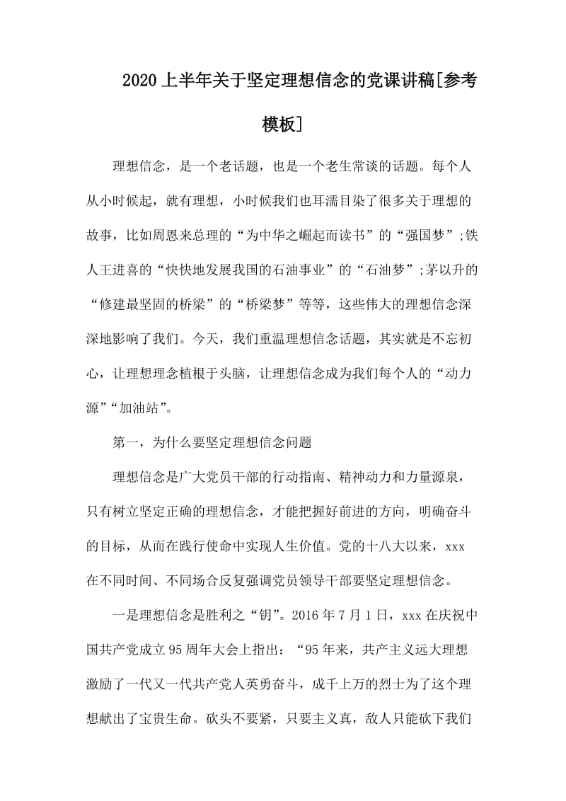 2020上半年关于坚定理想信念的党课讲稿.docx_第1页