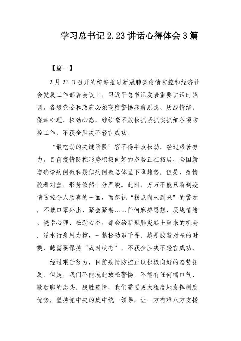 学习总书记2.23讲话心得体会3篇.docx_第1页