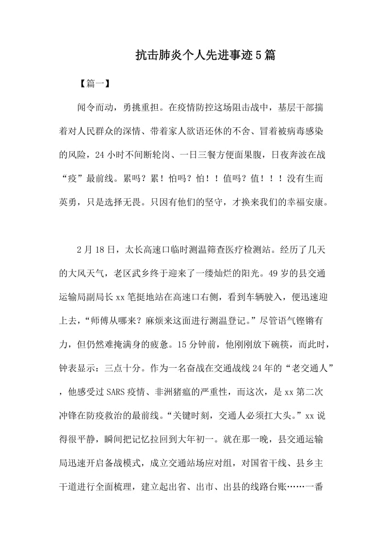 抗击肺炎个人先进事迹5篇.docx_第1页