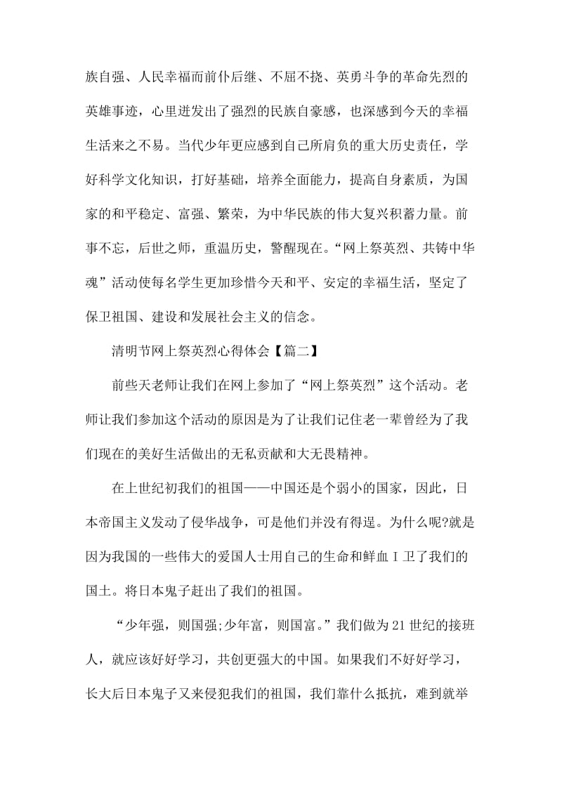 最新2020清明节网上祭英烈心得体会精选5篇.docx_第3页