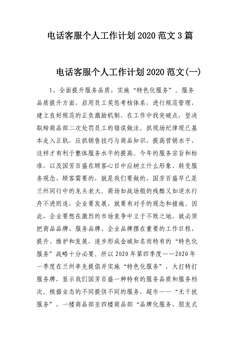 电话客服个人工作计划2020范文3篇.docx_第1页