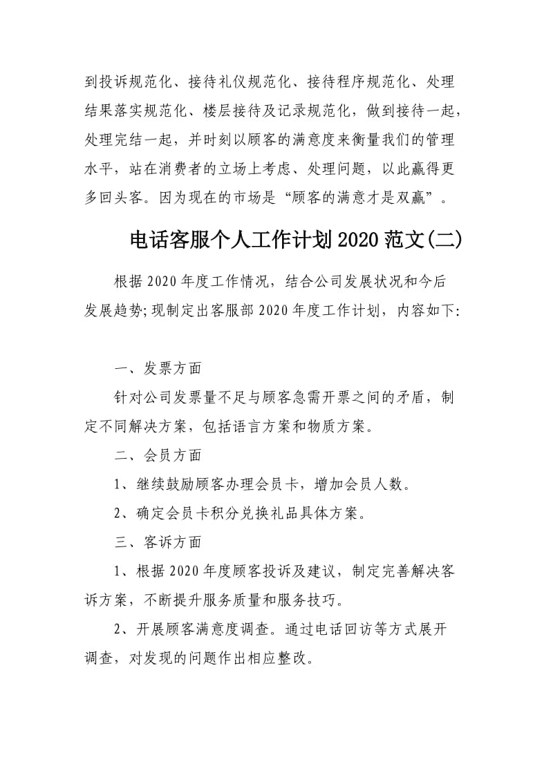 电话客服个人工作计划2020范文3篇.docx_第3页