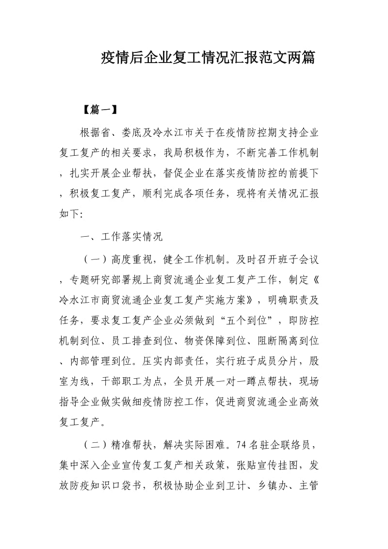 疫情后企业复工情况汇报范文两篇.docx_第1页