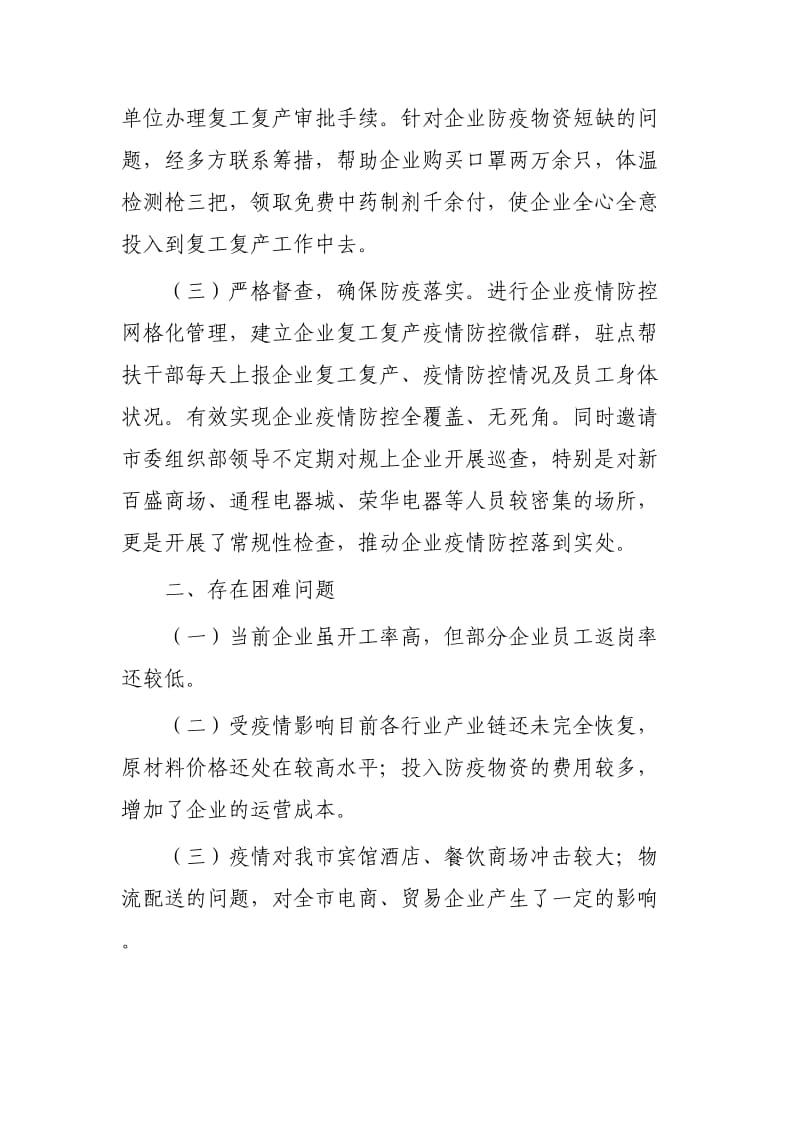 疫情后企业复工情况汇报范文两篇.docx_第2页