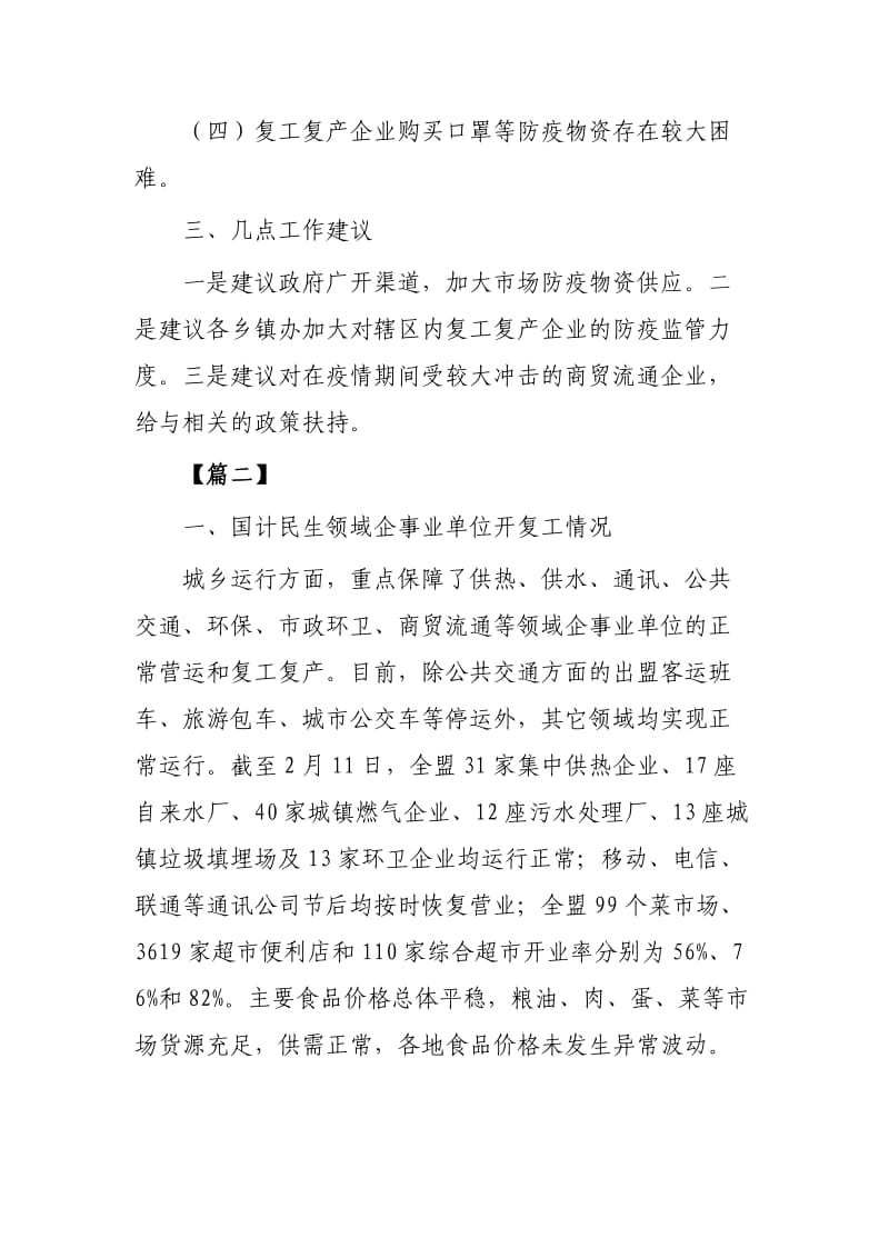 疫情后企业复工情况汇报范文两篇.docx_第3页