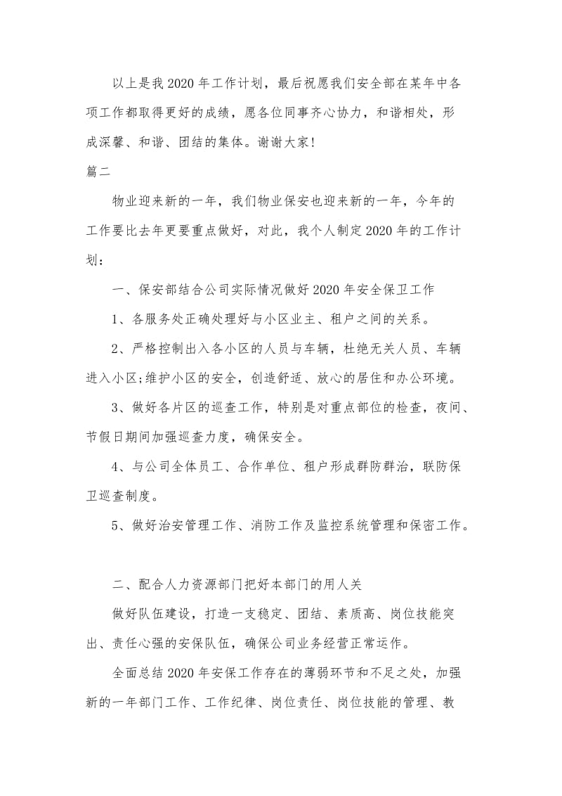 2020年物业保安个人工作计划四篇可参考.docx_第3页