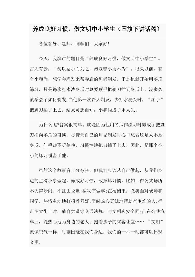 养成良好习惯，做文明中小学生（国旗下讲话稿）.doc_第1页