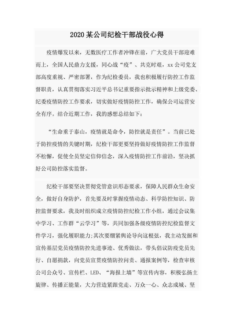 2020某公司纪检干部战役心得.doc_第1页