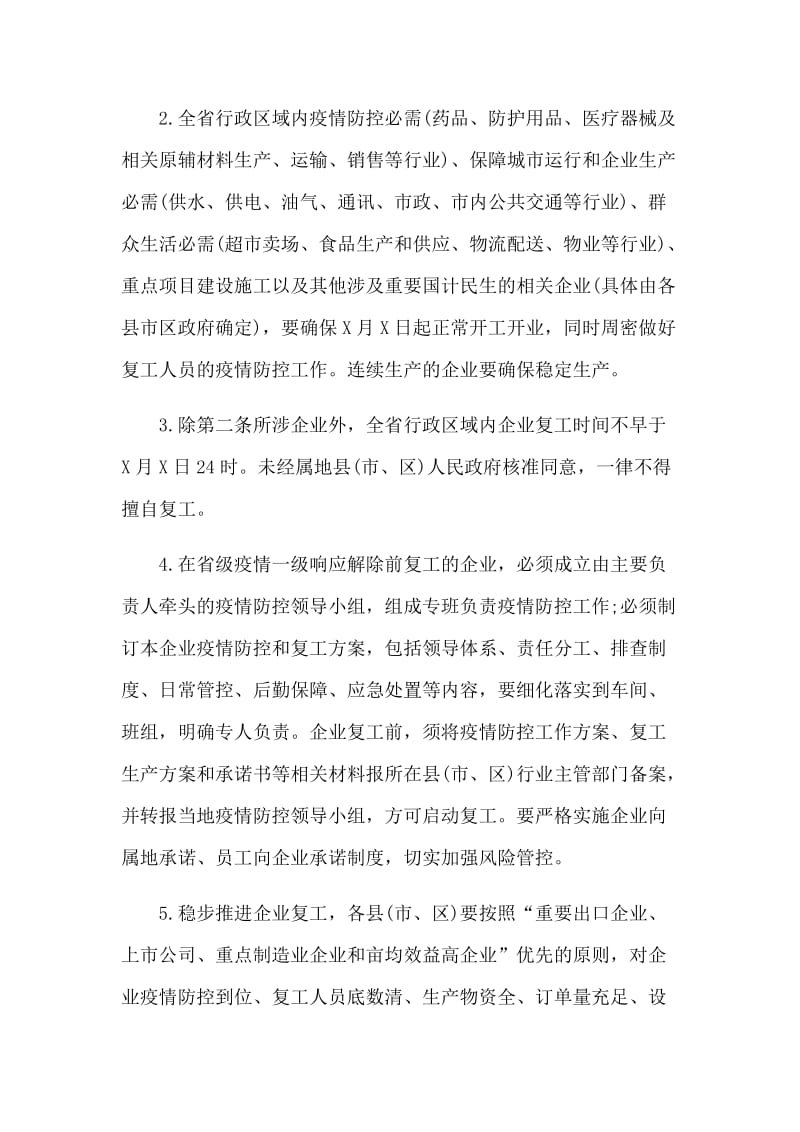 新型肺炎防控期间做好工业企业复工复产工作的工作方案3篇.docx_第2页