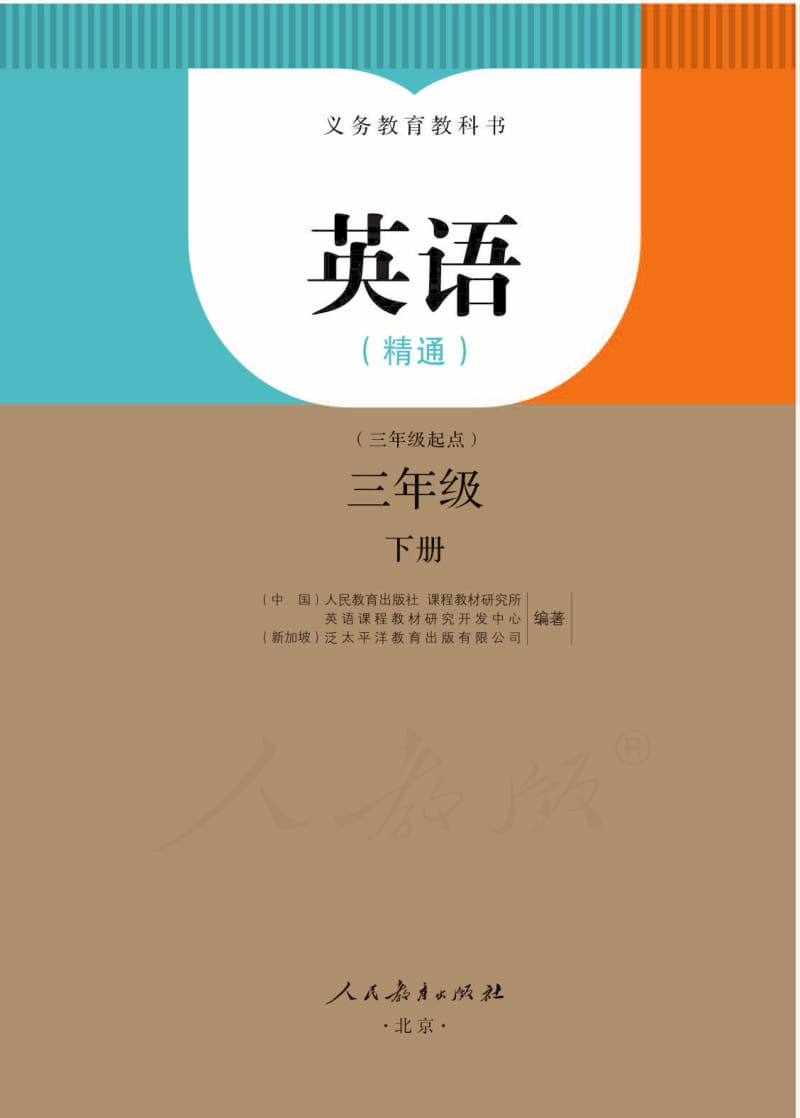 英语(精通)三年级下册.pdf_第1页