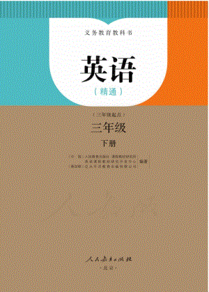 英语(精通)三年级下册.pdf