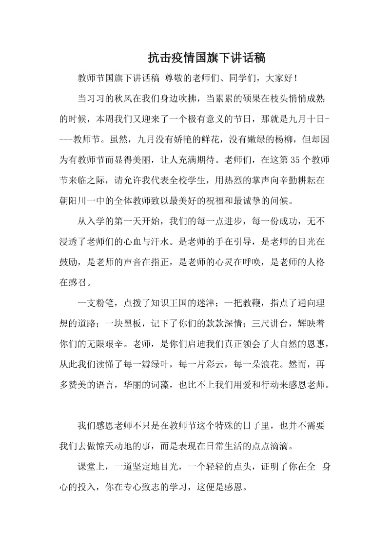 抗击疫情国旗下讲话稿.docx_第1页