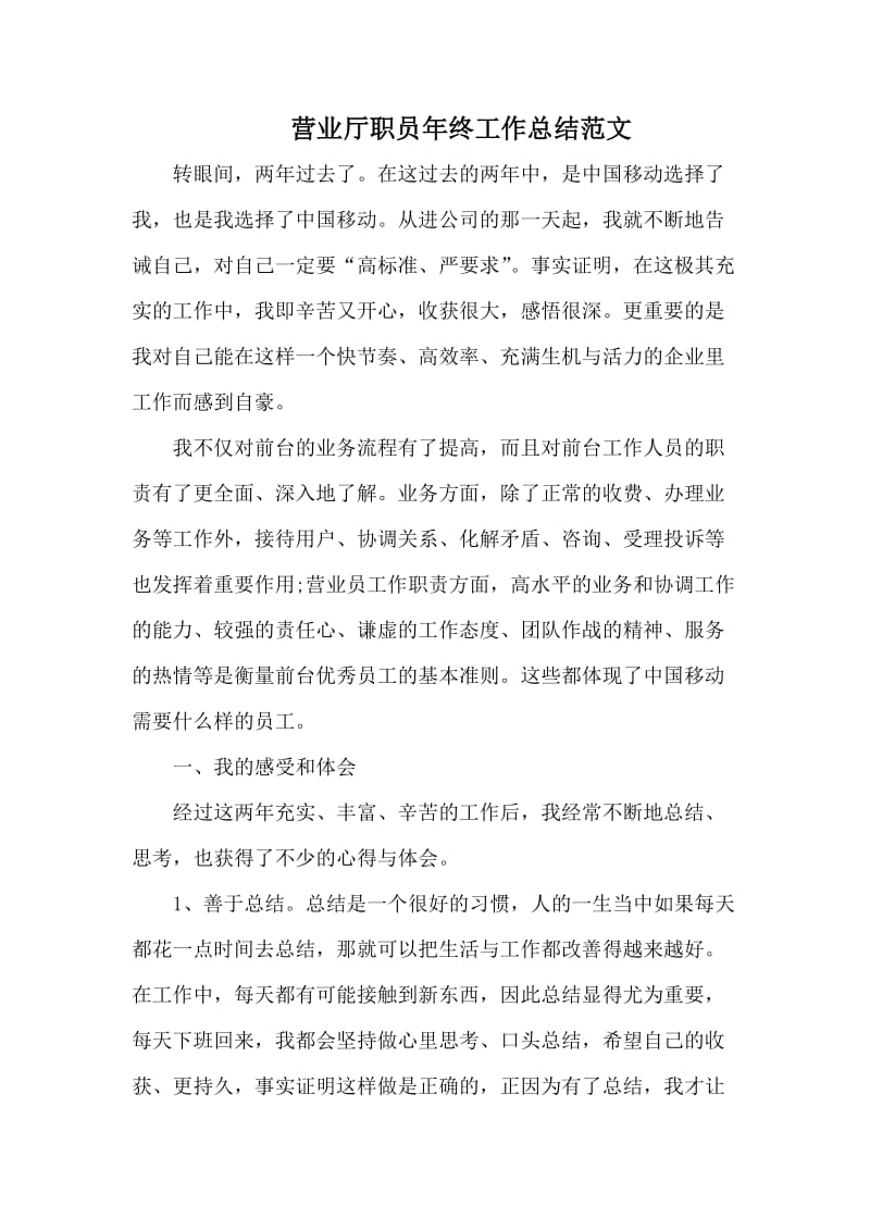 营业厅职员年终工作总结范文.docx_第1页