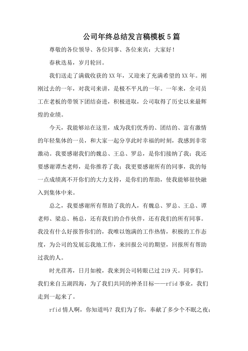 公司年终总结发言稿模板5篇.docx_第1页