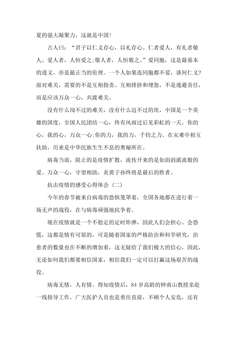 抗击疫情的感受心得体会5篇.docx_第2页