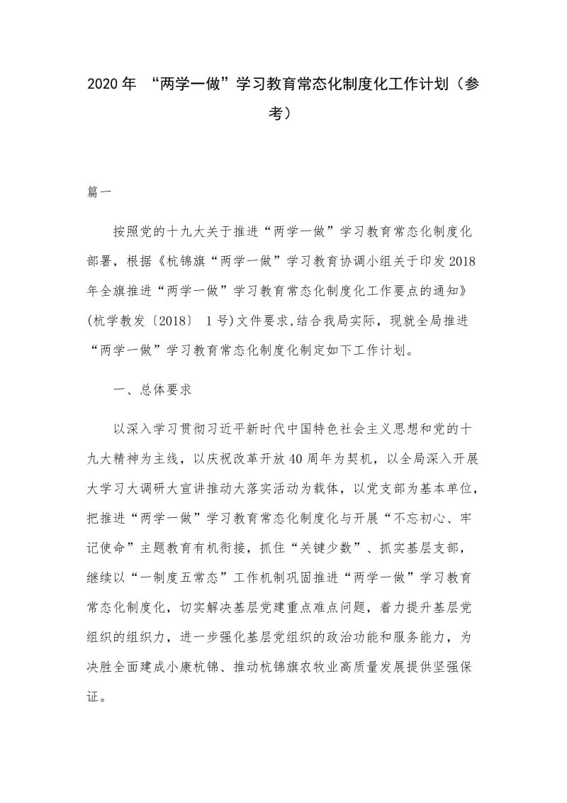 2020年 “两学一做”学习教育常态化制度化工作计划（参考）.docx_第1页