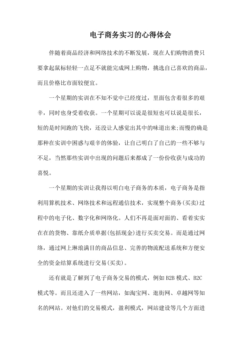 电子商务实习的心得体会.docx_第1页