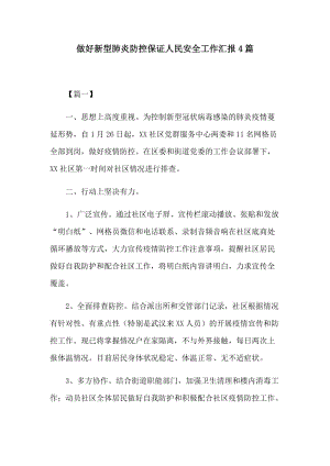 做好新型肺炎防控保证人民安全工作汇报4篇.docx