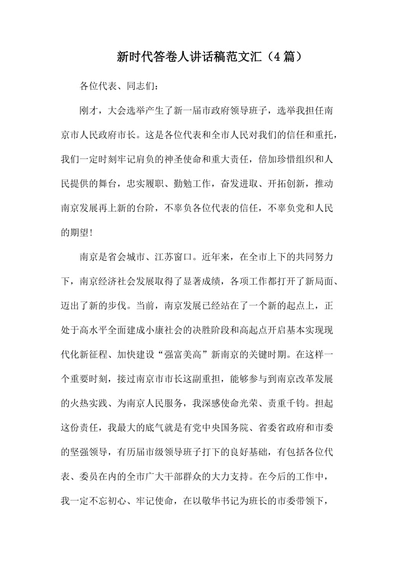 新时代答卷人讲话稿范文汇（4篇）.docx_第1页