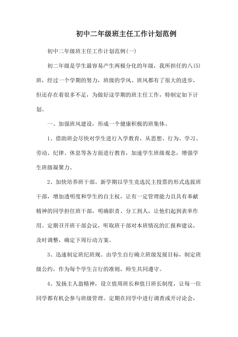 初中二年级班主任工作计划范例.docx_第1页