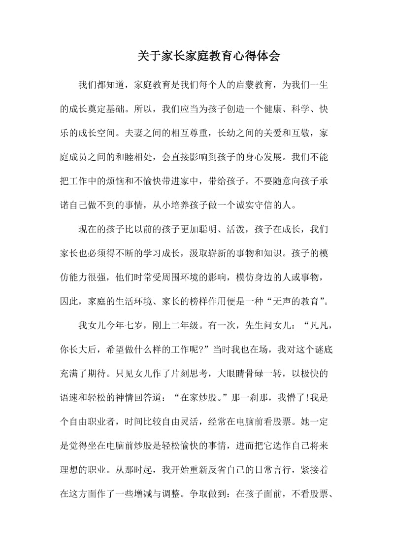 关于家长家庭教育心得体会.docx_第1页