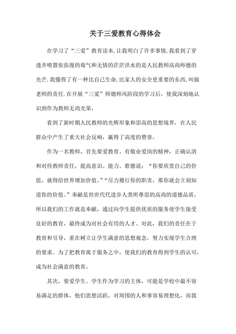 关于三爱教育心得体会.docx_第1页