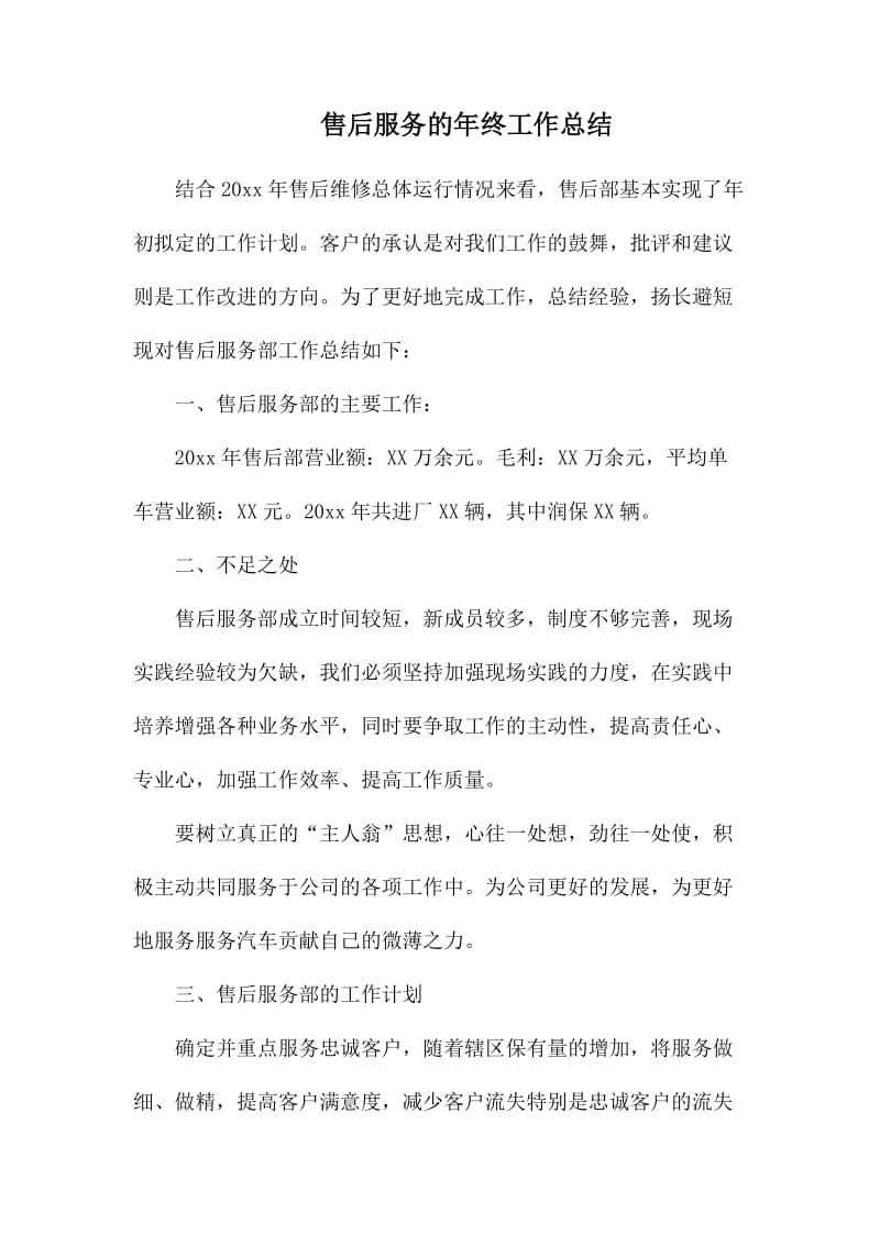 售后服务的年终工作总结.docx_第1页