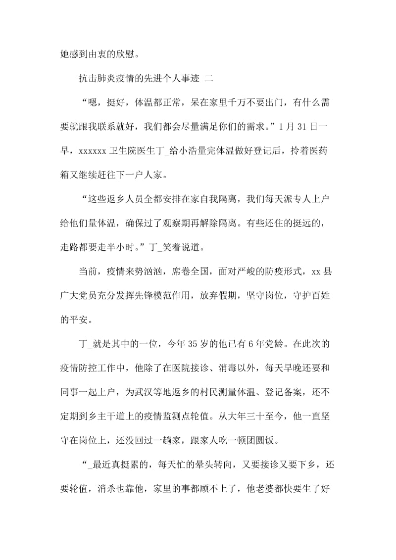 抗击肺炎疫情的先进个人事迹3篇.docx_第2页