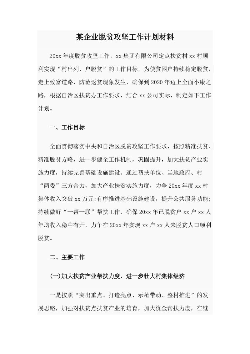 某企业脱贫攻坚工作计划材料.doc_第1页