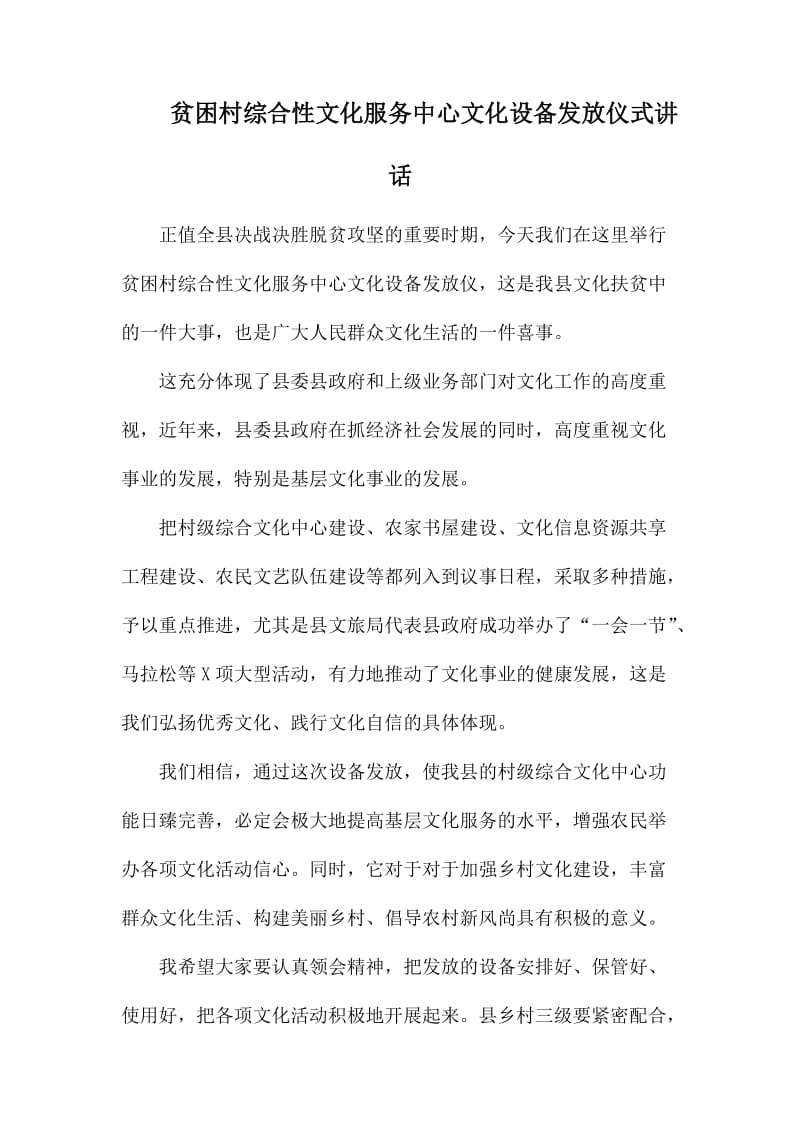 贫困村综合性文化服务中心文化设备发放仪式讲话.docx_第1页